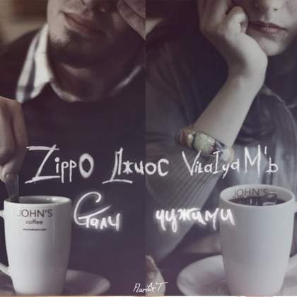 Стали чужими (D.Woo prod.) ZippO feat. Джиос & VitalyaM'b