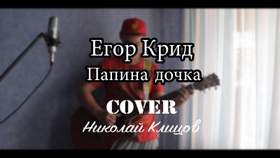 Папина дочка(Acoustic version)(Cover-Егор Крид) Зордун Ахметов Zoom-A
